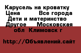 Карусель на кроватку › Цена ­ 700 - Все города Дети и материнство » Другое   . Московская обл.,Климовск г.